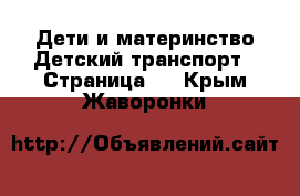 Дети и материнство Детский транспорт - Страница 2 . Крым,Жаворонки